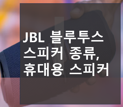 JBL 블루투스 스피커 종류, 휴대용 스피커