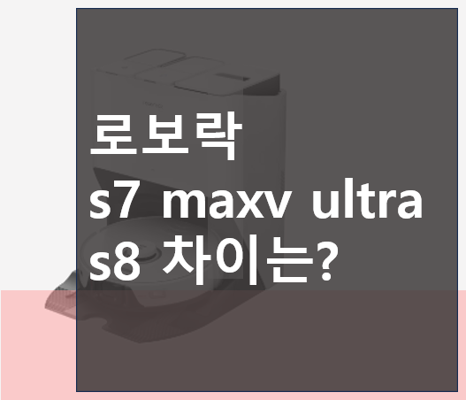 로보락 s7 maxv ultra s8 차이는?