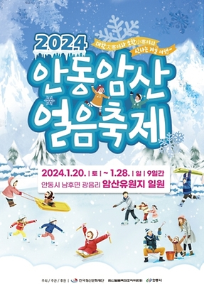 안동 암산얼음축제 2024 행사일정